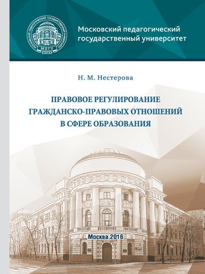 cover image of Правовое регулирование гражданско-правовых отношений в сфере образования